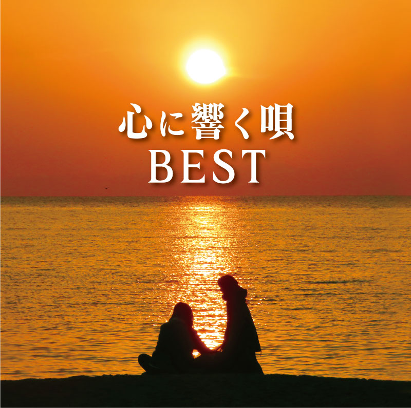 心に響く唄 BEST