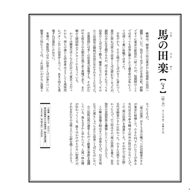 第三弾「馬の田楽」柳家小三治　昭和・平成　小三治ばなしより