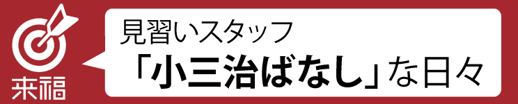 見習いスタッフ「小三治ばなし」な日々