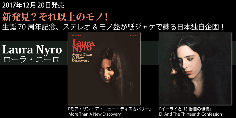 ローラ・ニーロ(Laura Nyro)生誕70周年記念、ステレオ＆モノ盤が紙ジャケで蘇る日本独自企画！