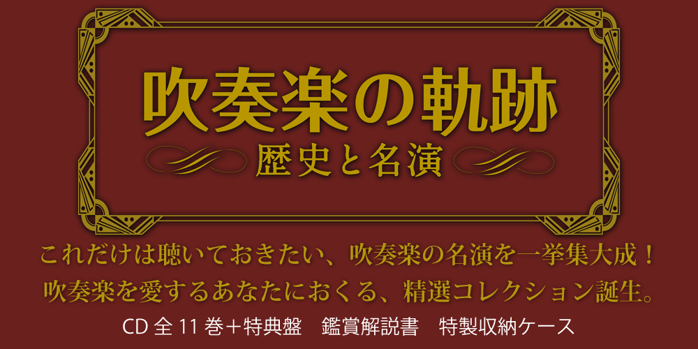 吹奏楽の軌跡／歴史と名演