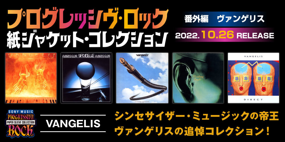 Extra VANGELIS 番外編 ヴァンゲリス