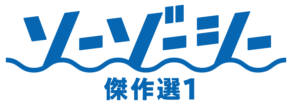 「ソーゾーシー 傑作選１」