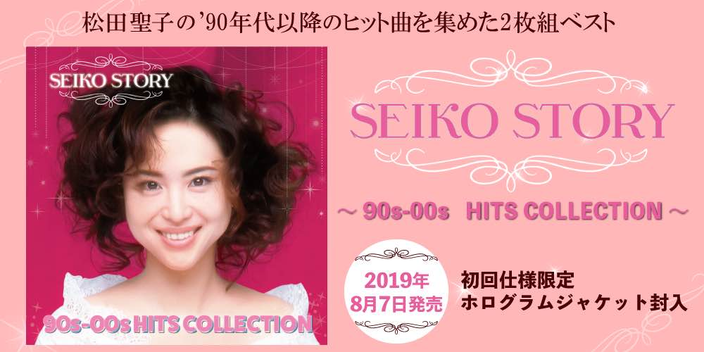 松田聖子「90s 00s HITS COLLCTION」