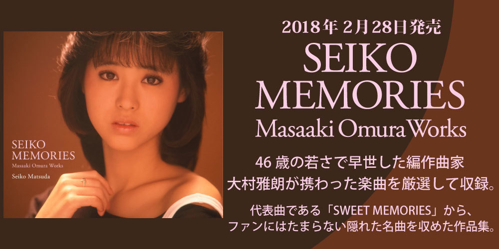 松田聖子「seiko memories」