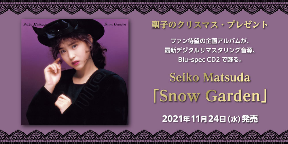 松田聖子「Snow Garden」