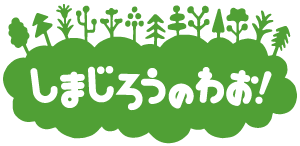 しまじろうのわお！