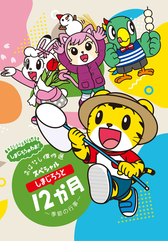 「しまじろうのわお！しまじろうアニメ しまじろうと12か月～季節の行事～　おはなし傑作選スペシャル」展開写真