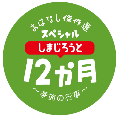 「しまじろうのわお！しまじろうアニメ しまじろうと12か月～季節の行事～　おはなし傑作選スペシャル」