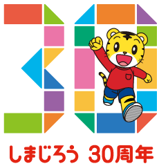 しまじろう30周年