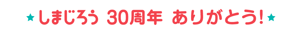 しまじろう　30周年　ありがとう！