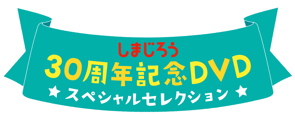 「しまじろう30周年記念DVD　スペシャルセレクション」