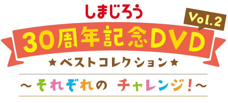 しまじろう30周年記念DVD Vol.2ベストコレクション～それぞれのチャレンジ～