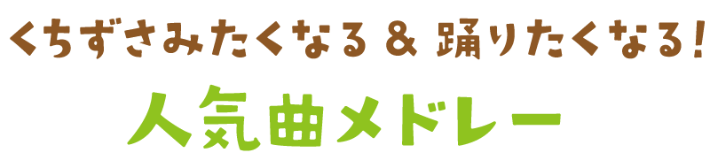 人気曲メドレー みんな大好き！くちずさみたくなる＆踊りたくなる！定番・最新人気曲メドレー♪