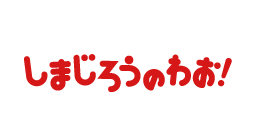 「しまじろうのわお！」