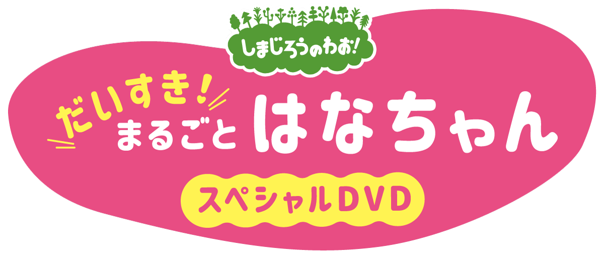 「しまじろうのわお！だいすき！　まるごと　はなちゃんスペシャルDVD」