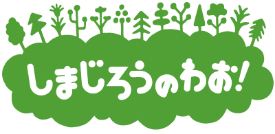 しまじろうのわお！