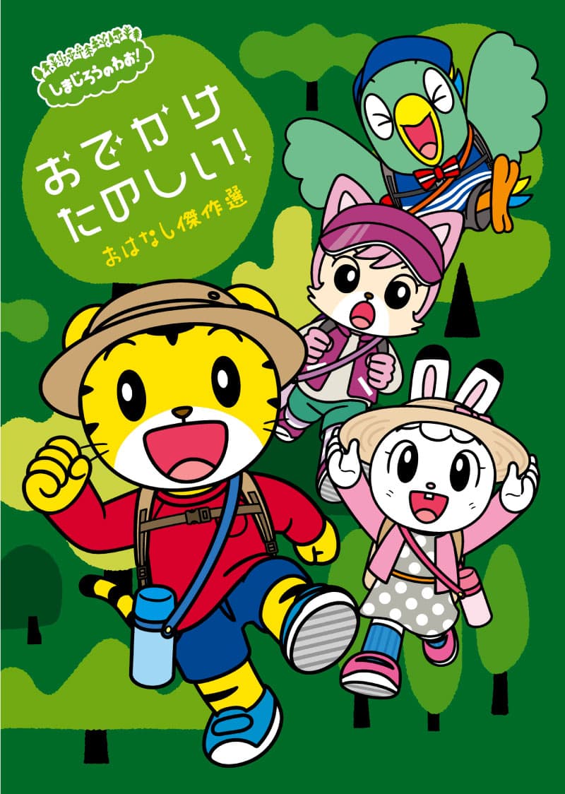 しまじろうのわお！おでかけ　たのしい！ ～おはなし傑作選～