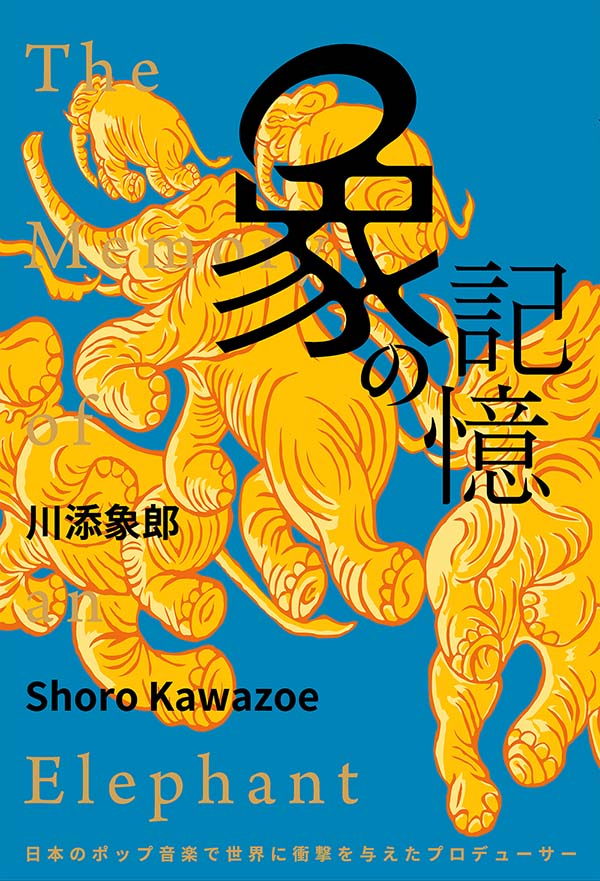 川添象郎『象の記憶』