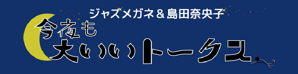 インターネット・ラジオ番組「今夜も大いいトークス～センチなジャズの旅」