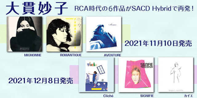 大貫妙子RCA時代の作品が『クリシエ』『シニフィエ』『カイエ』『MIGNONNE』『ROMANTIQUE』『AVENTURE』SACD Hybridで再発！