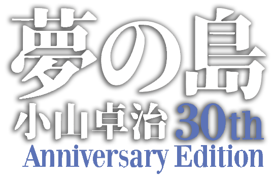 小山卓治 Takuji Oyama 夢の島30th Anniversary Edition