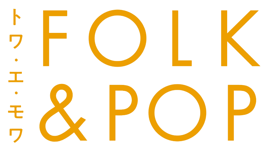 トワ・エ・モワ FOLK&POP