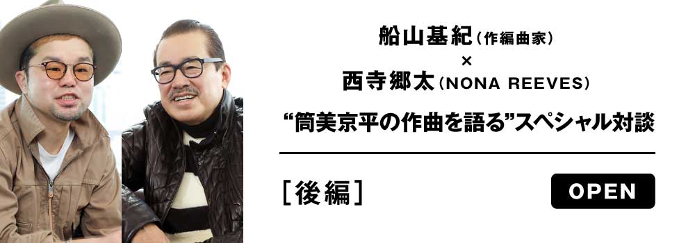 船山基紀（作編曲家）× 西寺郷太（NONA REEVES）“筒美京平の作曲を語る”スペシャル対談［後編］　OPEN