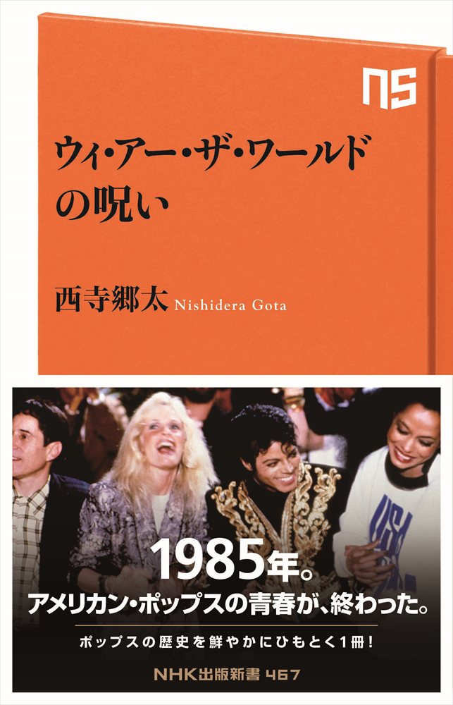 『ウィ・アー・ザ・ワールドの呪い』