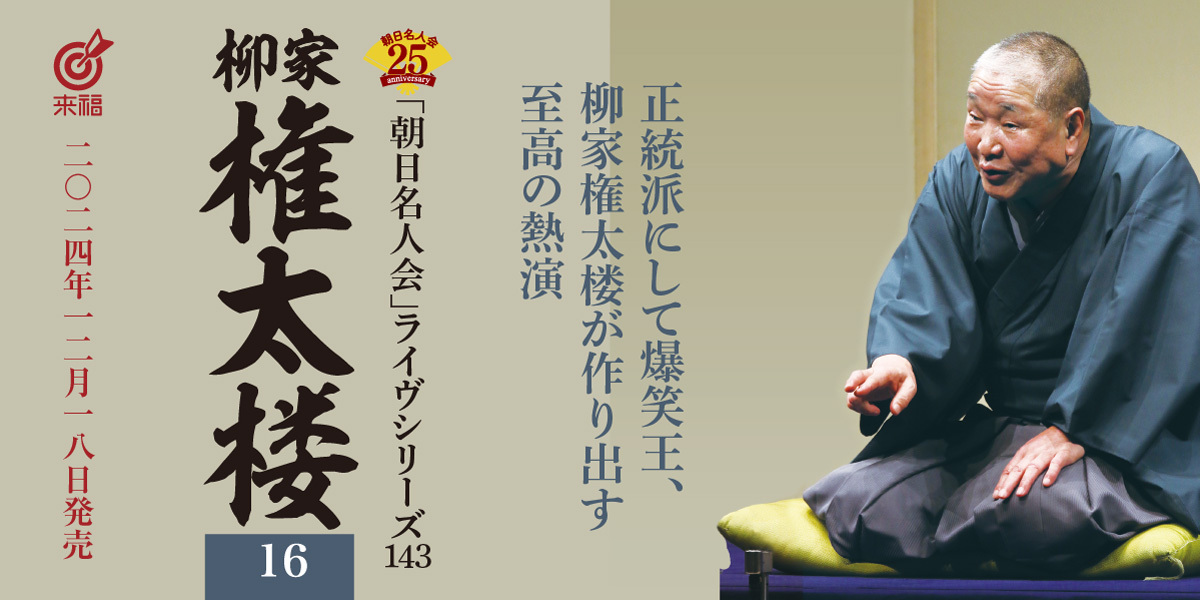 第百七十六回「『12/30開催 白酒のキモチ。年末SP』のハナシ。」
