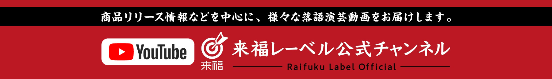 YouTube 来福レーベル公式チャンネル 商品リリース情報などを中心に、様々な落語演芸動画をお届けします。