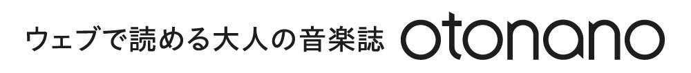 ウェブで読める大人の音楽誌 otonano