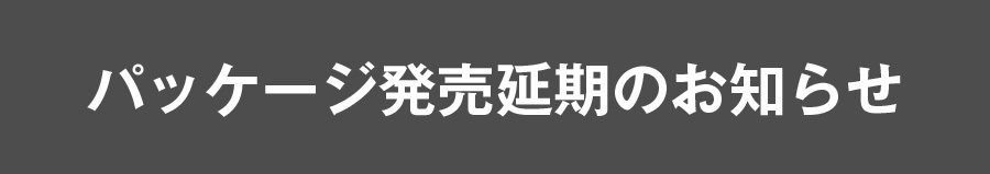 パッケージ発売延期のお知らせ