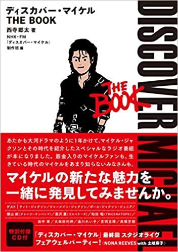 『ディスカバー・マイケル THE BOOK』