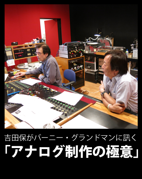 吉田保がバーニー・グランドマンに訊く「アナログ制作の極意」