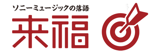 ソニーミュージックの落語 来福レーベル