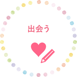 出会う｜毎日、25,000件以上の書込みであふれている出会い募集の利用がオススメ♪