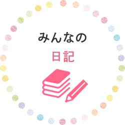 みんなの日記｜日記やWEBコンを利用して仲良くなろう！気軽に出会いの幅が広がる♪