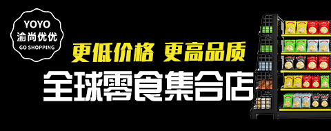 渝尚优优全球零食集合店