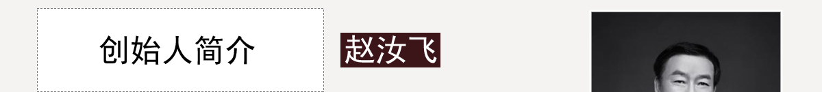 赵汝飞练字加盟