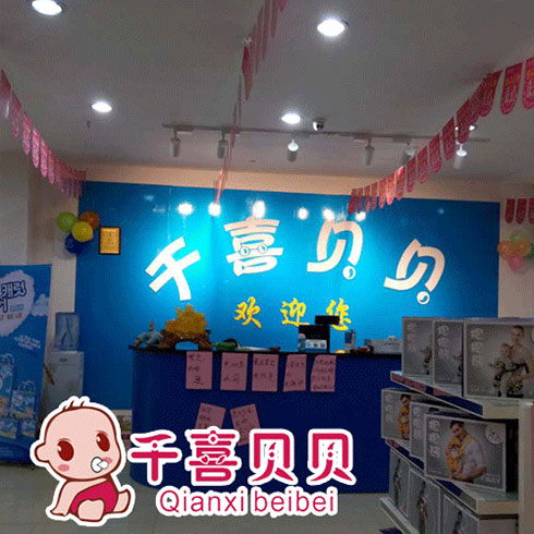 千喜贝贝母婴用品店内前台