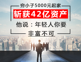 穷小子5000元起家，斩获42亿资产！