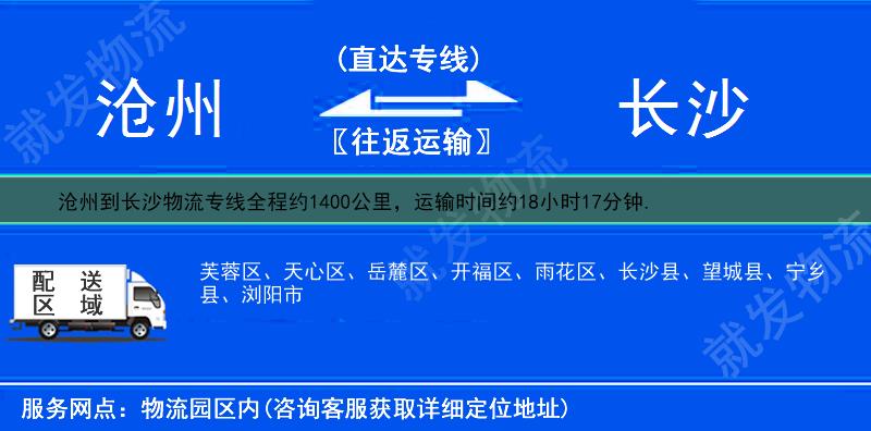 沧州到长沙物流运费-沧州到长沙物流公司-沧州发物流到长沙-