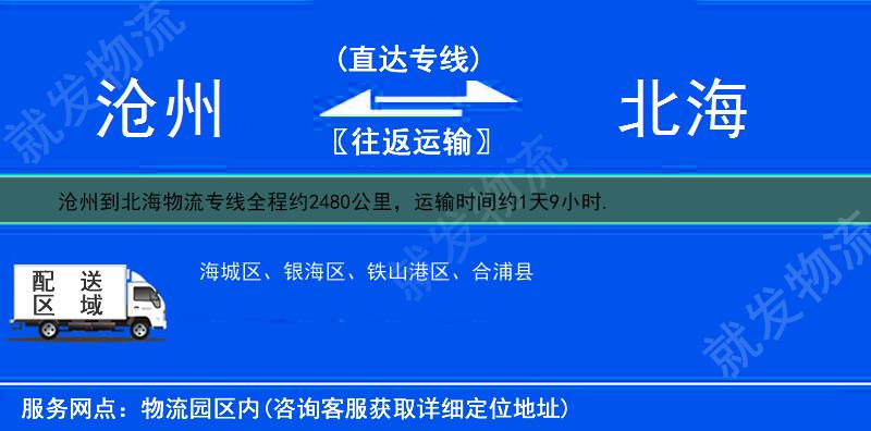 沧州到北海物流运费-沧州到北海物流公司-沧州发物流到北海-