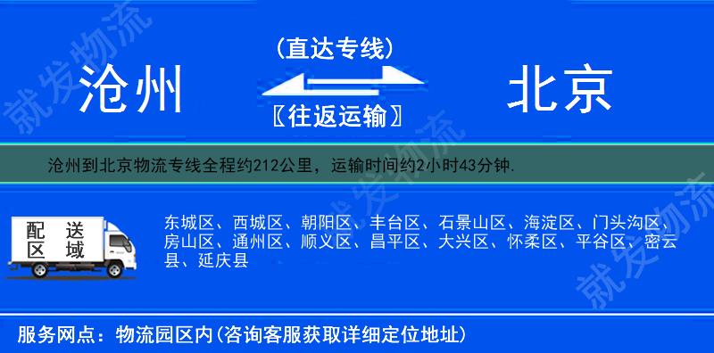 沧州到北京朝阳区物流公司-沧州到朝阳区物流专线-沧州至朝阳区专线运费-