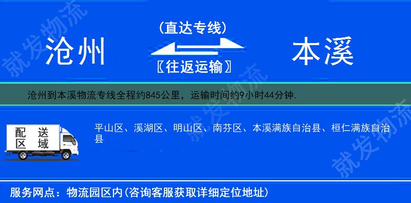 沧州到本溪溪湖区物流专线-沧州到溪湖区物流公司-沧州至溪湖区专线运费-