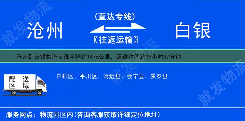 沧州到白银物流专线-沧州到白银物流公司-沧州至白银专线运费-