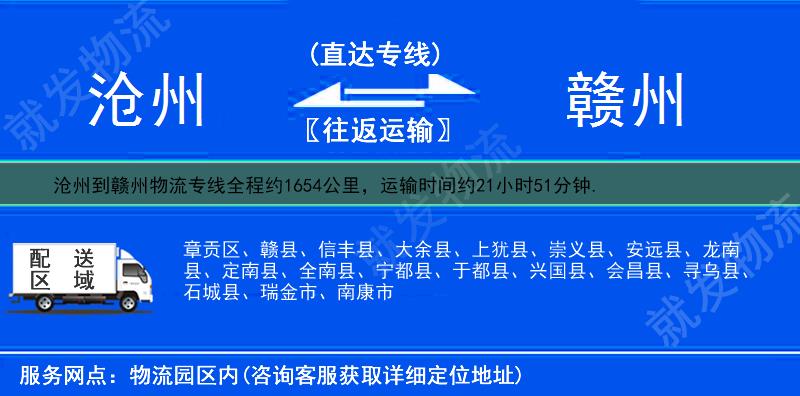 沧州运河区到赣州物流公司-运河区到赣州物流专线-运河区至赣州专线运费-