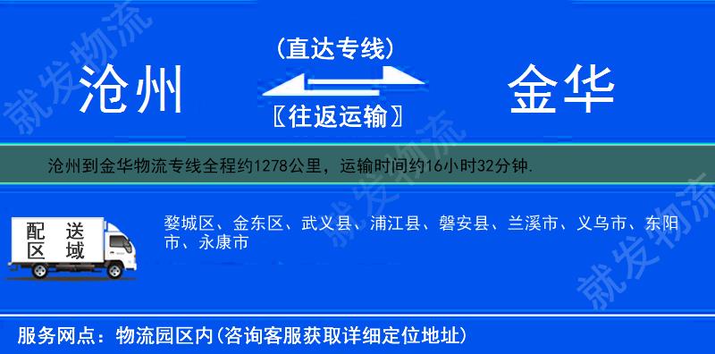 沧州到金华武义县物流公司-沧州到武义县物流专线-沧州至武义县专线运费-