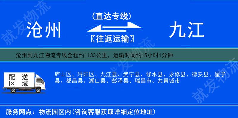 沧州新华区到九江物流专线-新华区到九江物流公司-新华区至九江专线运费-